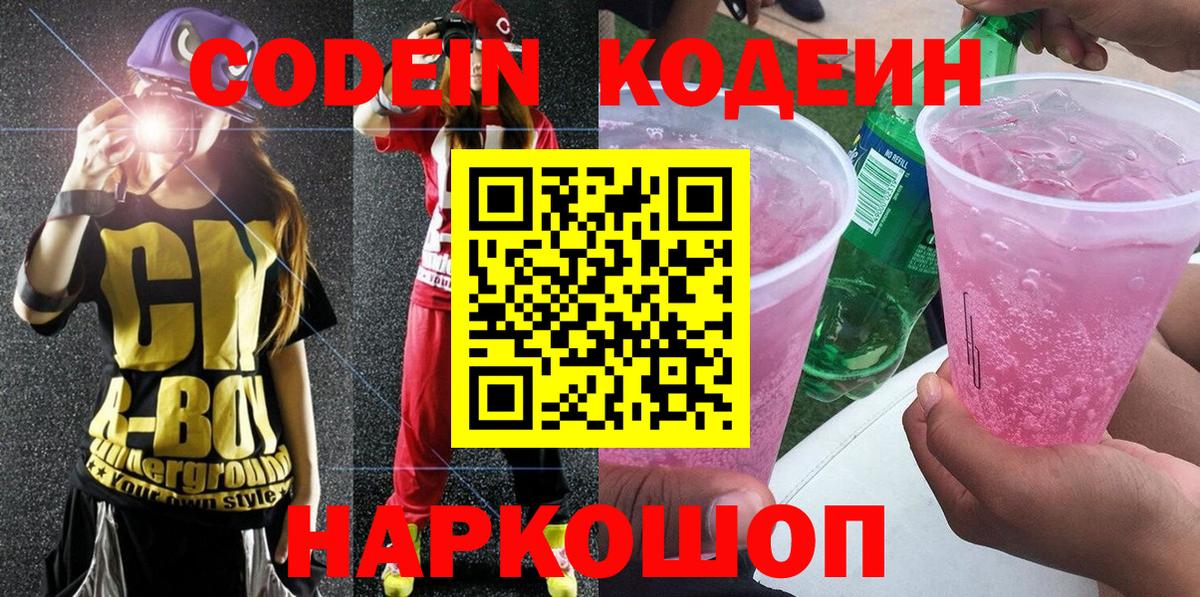 Кодеиновый сироп Lean Purple Drank  Codein Purple Drank  Алапаевск  Вход с VPN 
